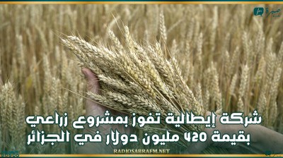 شركة إيطالية تفوز بمشروع زراعي بقيمة 420 مليون دولار في الجزائر