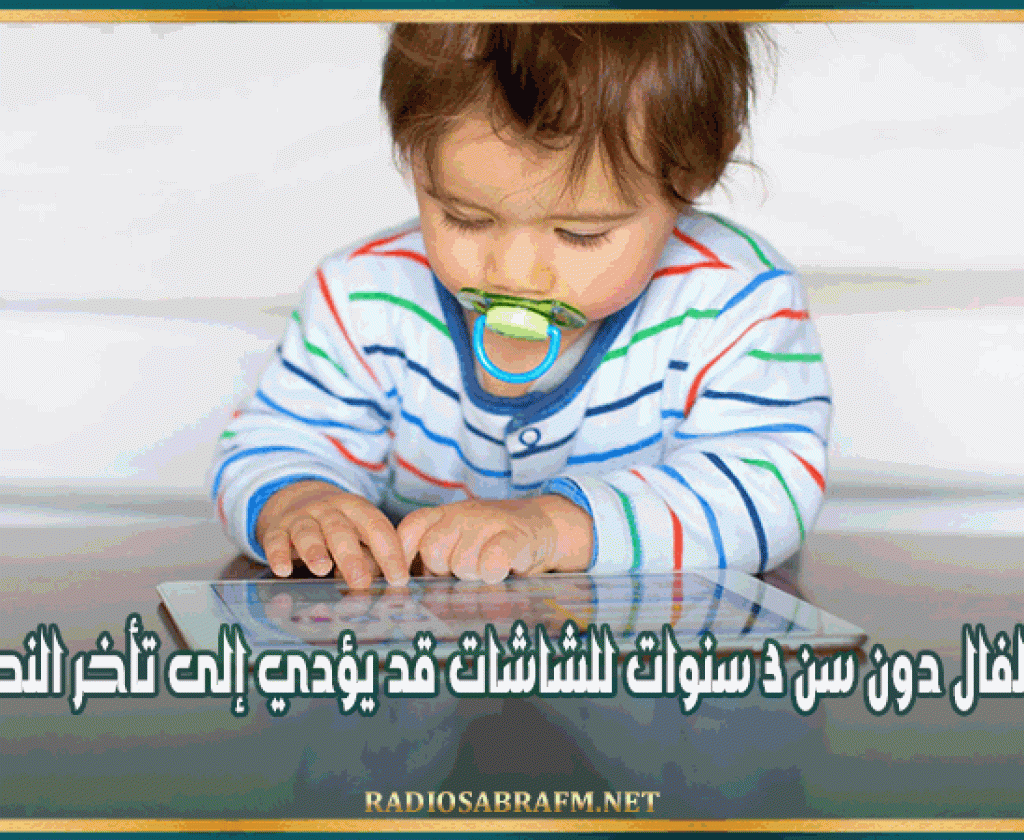 أخصائية في النطق: تعرض الأطفال دون سن 3 سنوات للشاشات قد يؤدي إلى تأخر النطق لديهم