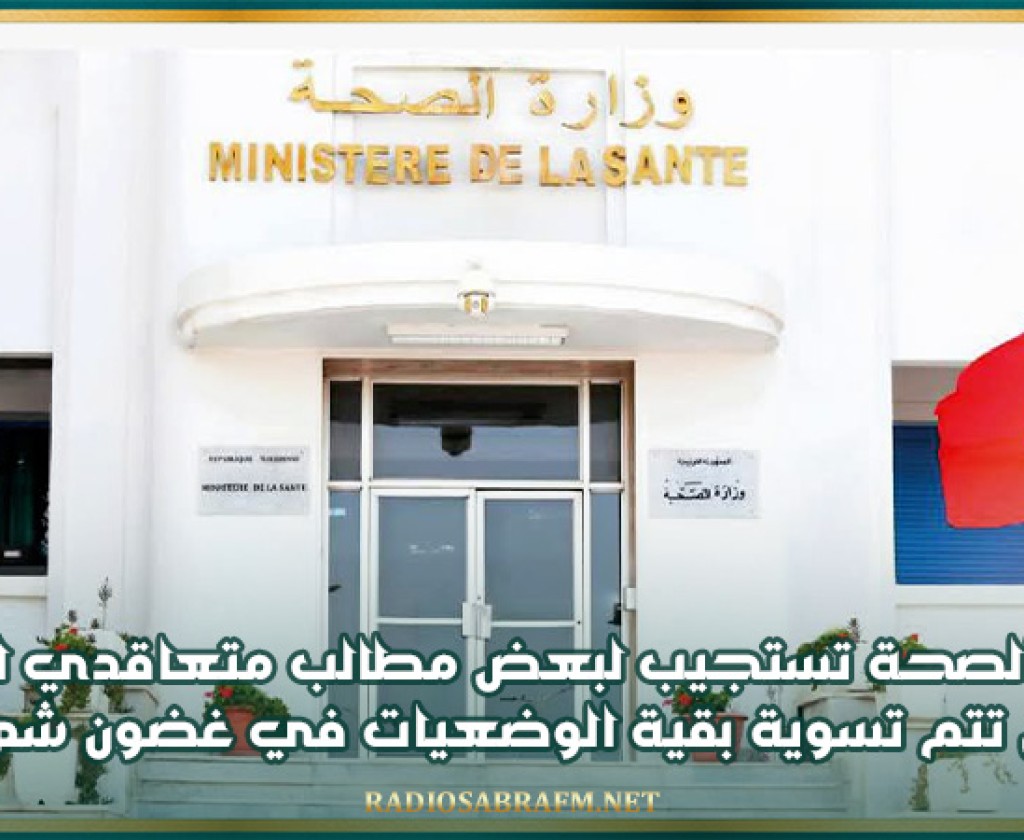 وزارة الصحة تستجيب لبعض مطالب متعاقدي وزارة الصحة على أن تتم تسوية بقية الوضعيات في غضون شهر واحد