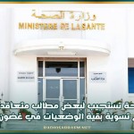 وزارة الصحة تستجيب لبعض مطالب متعاقدي وزارة الصحة على أن تتم تسوية بقية الوضعيات في غضون شهر واحد