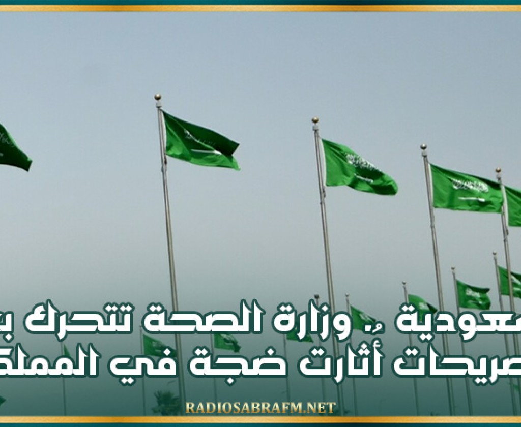 السعودية.. وزارة الصحة تتحرك بعد تصريحات أُثارت ضجة في المملكة