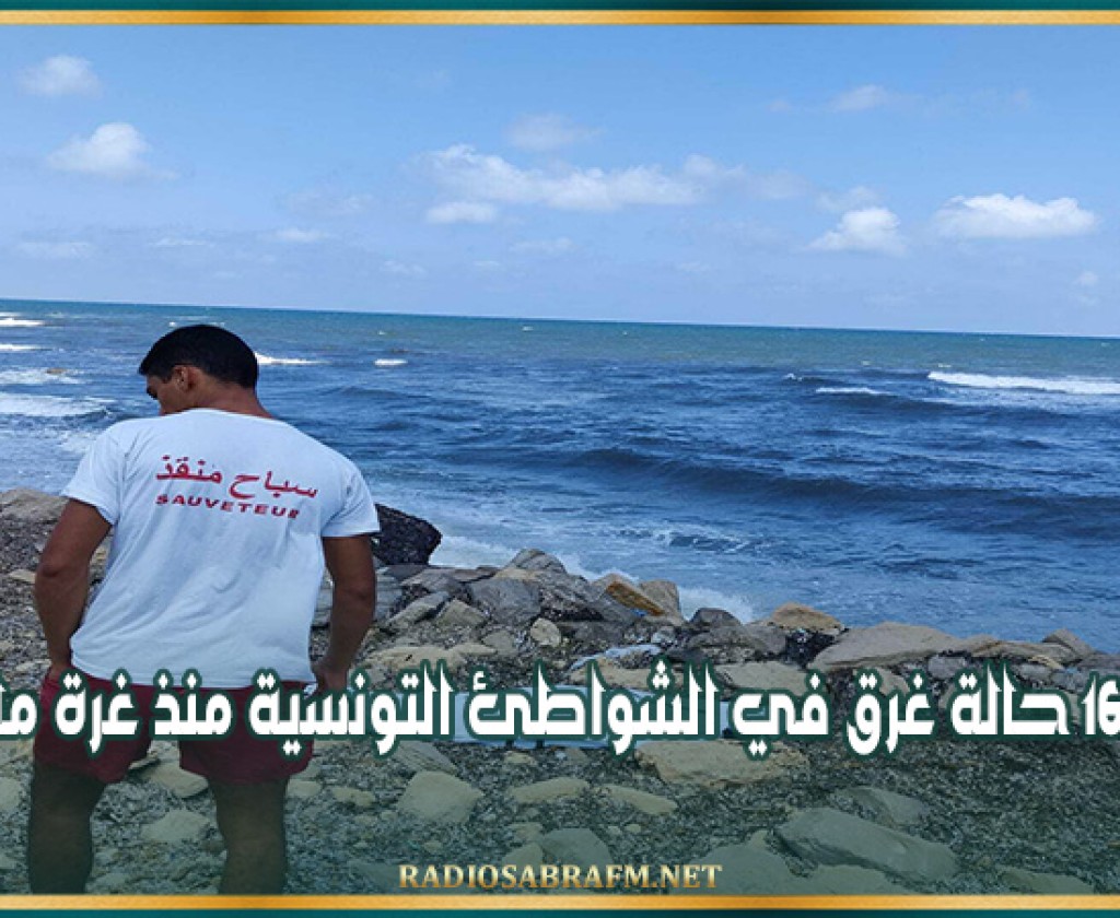 تسجيل 16 حالة غرق في الشواطئ التونسية منذ غرة ماي 2024