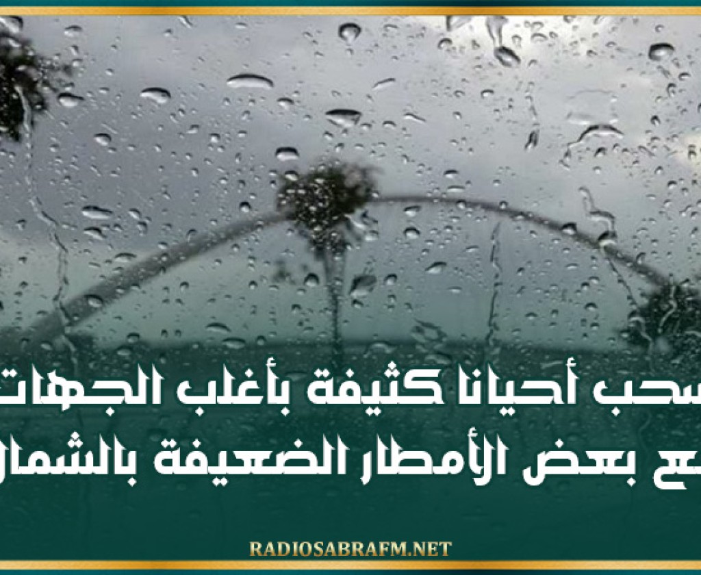 الليلة : سحب أحيانا كثيفة بأغلب الجهات مع بعض الأمطار الضعيفة بالشمال