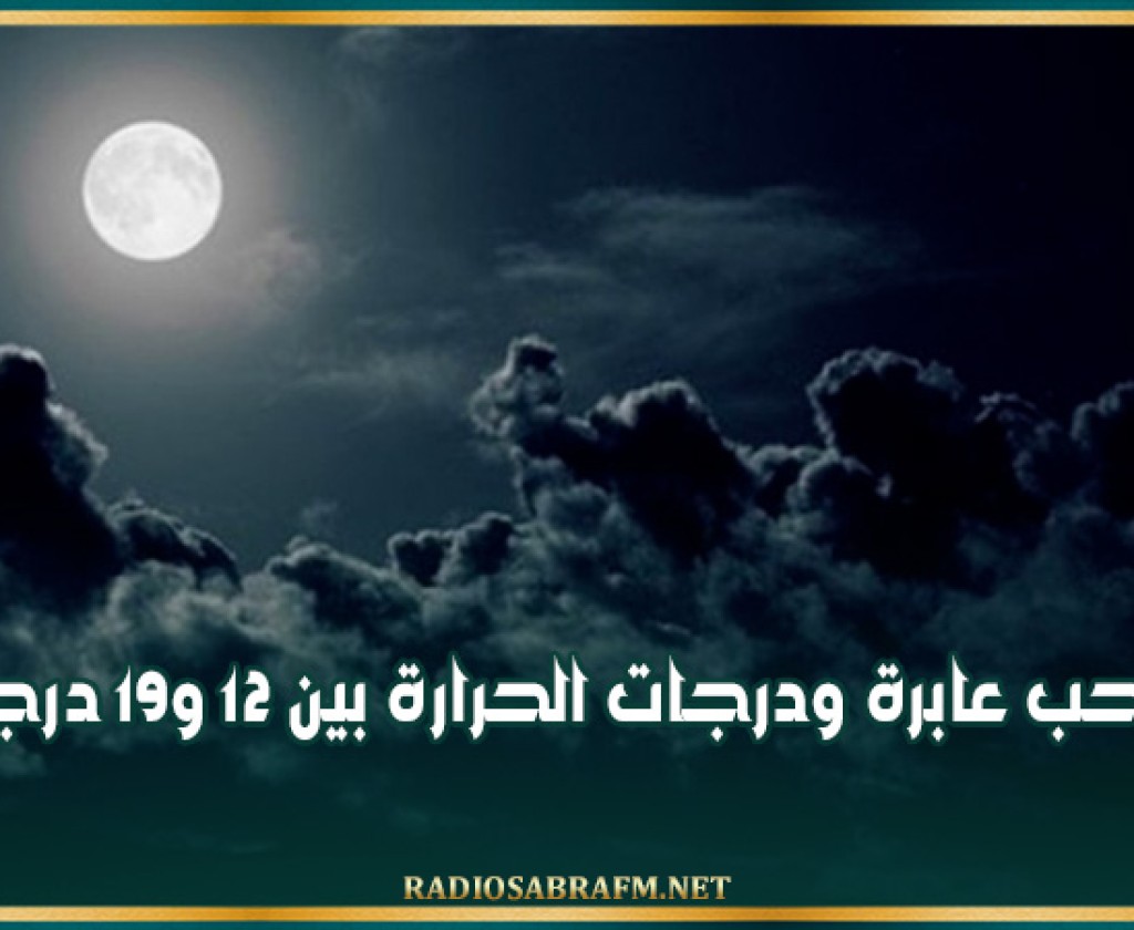الليلة : سحب عابرة ودرجات الحرارة بين 12 و19 درجة
