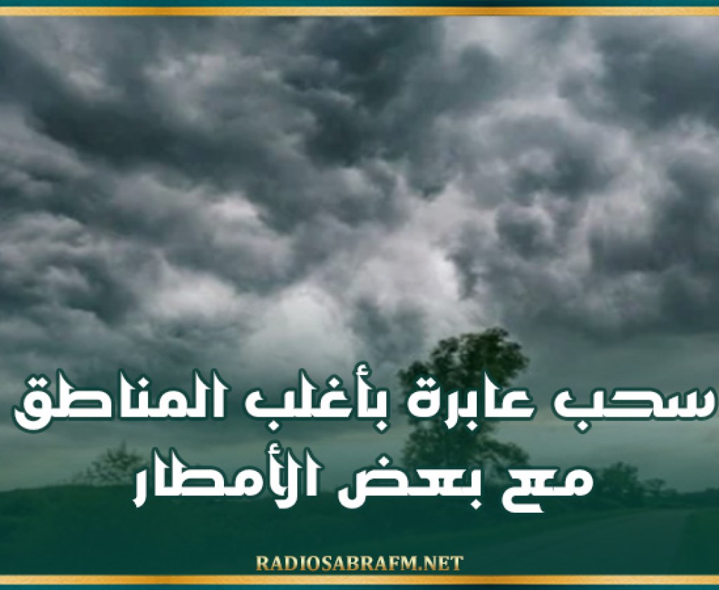 الليلة : سحب عابرة بأغلب المناطق مع بعض الأمطار