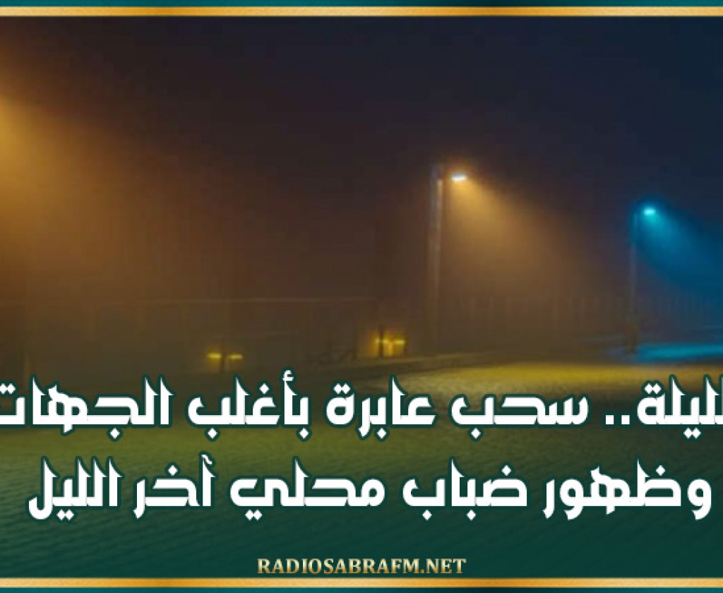 الليلة.. سحب عابرة بأغلب الجهات وظهور ضباب محلي آخر الليل