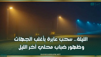 الليلة.. سحب عابرة بأغلب الجهات وظهور ضباب محلي آخر الليل