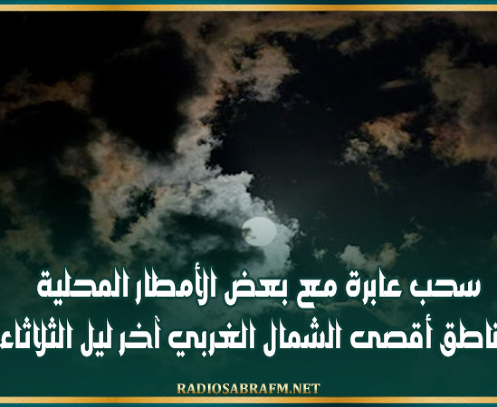 سحب عابرة مع بعض الأمطار المحلية بمناطق أقصى الشمال الغربي آخر ليل الثلاثاء