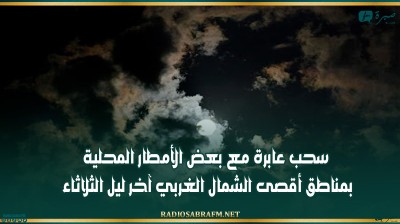 سحب عابرة مع بعض الأمطار المحلية بمناطق أقصى الشمال الغربي آخر ليل الثلاثاء