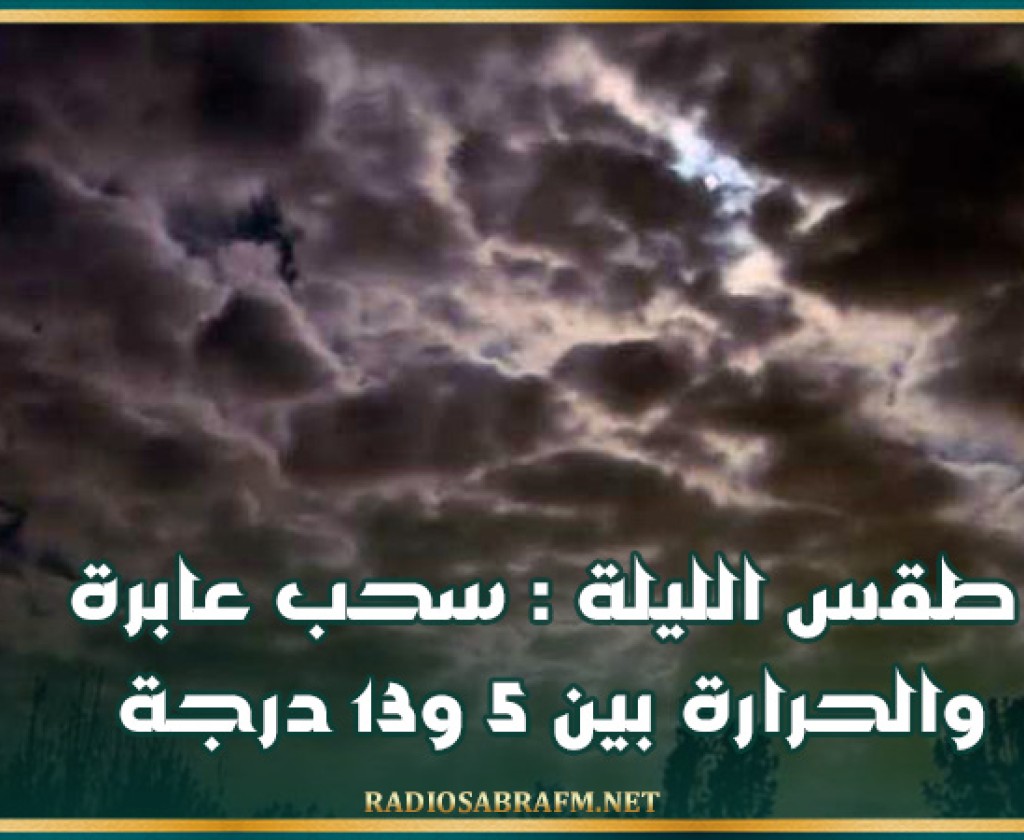 طقس الليلة : سحب عابرة والحرارة بين 5 و13 درجة