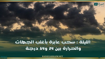 الليلة : سحب عابرة بأغلب الجهات والحرارة بين 24 و34 درجة