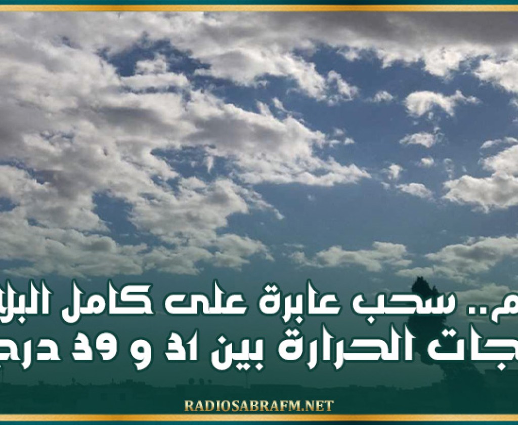 اليوم.. سحب عابرة على كامل البلاد و درجات الحرارة بين 31 و 39 درجة
