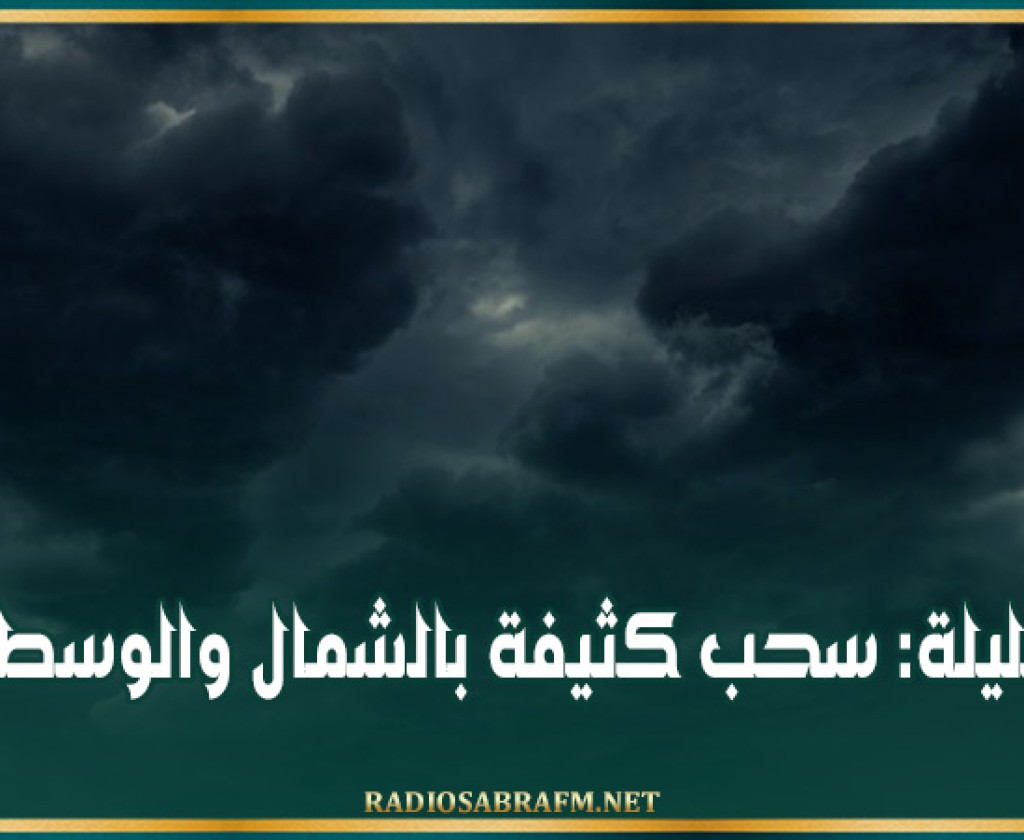 الليلة: سحب كثيفة بالشمال والوسط