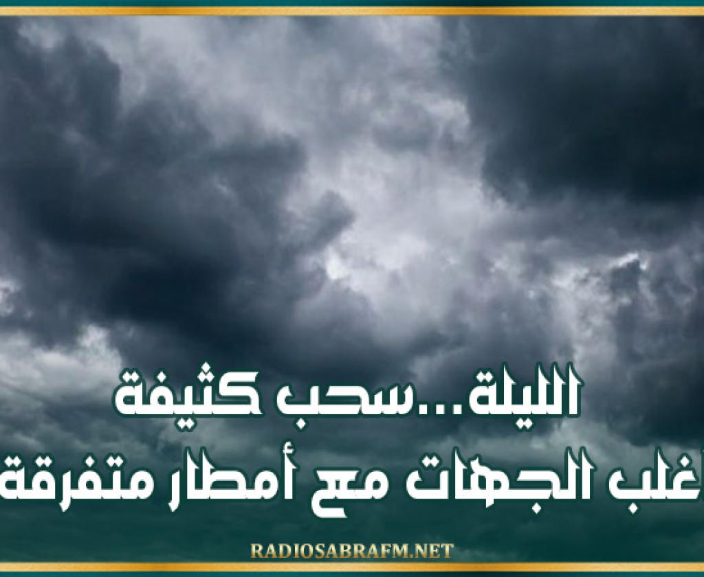 الليلة…سحب كثيفة بأغلب الجهات مع أمطار متفرقة