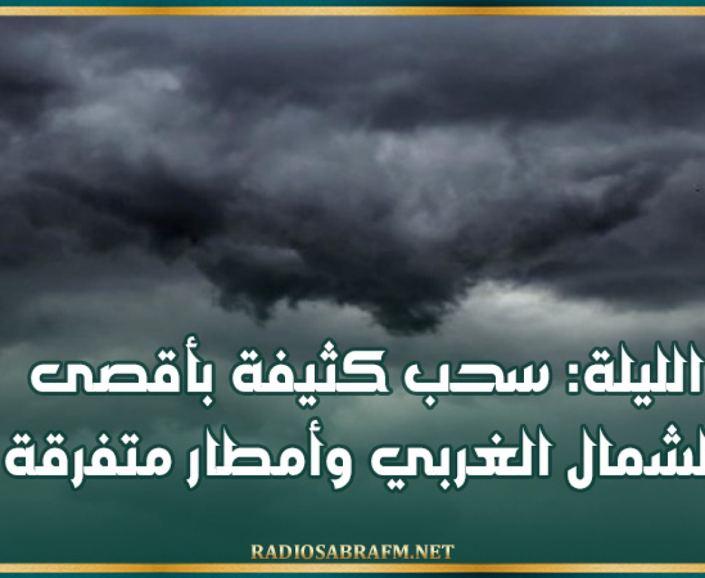 الليلة: سحب كثيفة بأقصى الشمال الغربي وأمطار متفرقة