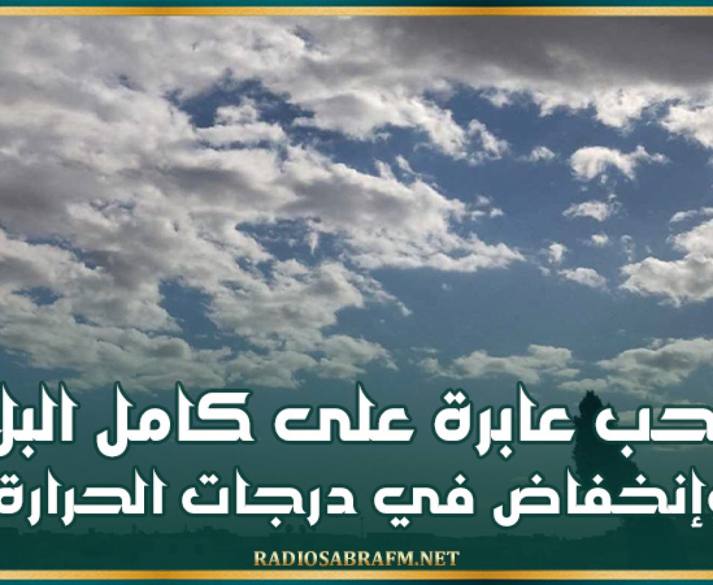 اليوم .. سحب عابرة على كامل البلاد وإنخفاض في درجات الحرارة