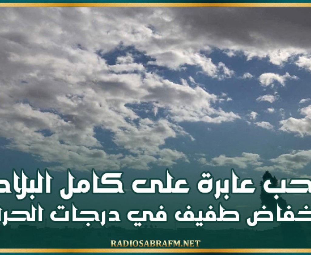سحب عابرة على كامل البلاد وإنخفاض طفيف في درجات الحرارة