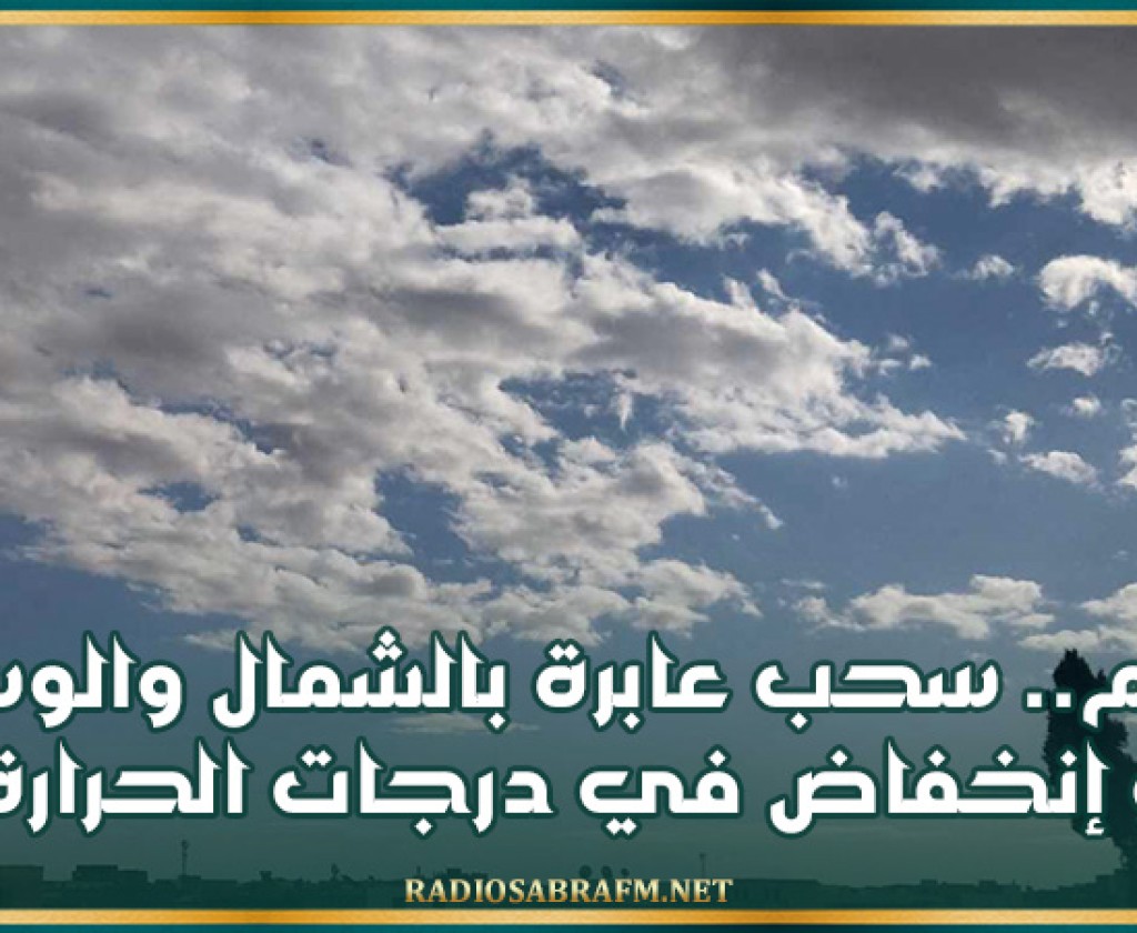 اليوم.. سحب عابرة بالشمال والوسط و إنخفاض في درجات الحرارة