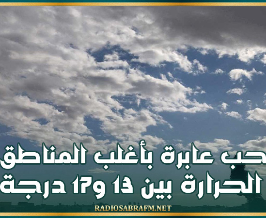 سحب عابرة بأغلب المناطق والحرارة القصوى بين 13 و17درجة
