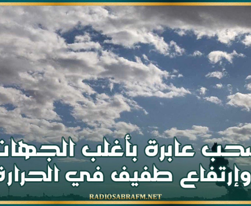 سحب عابرة بأغلب الجهات وإرتفاع طفيف في الحرارة