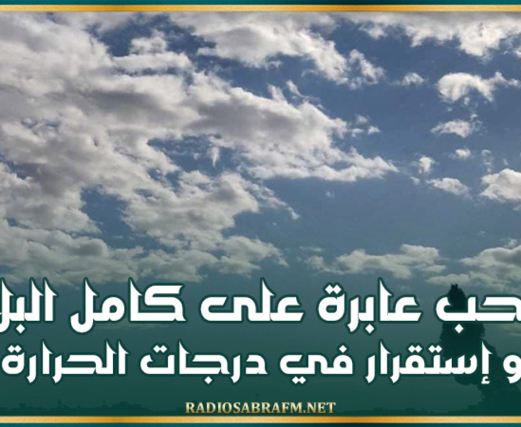 اليوم .. سحب عابرة على كامل البلاد وإستقرار في درجات الحرارة