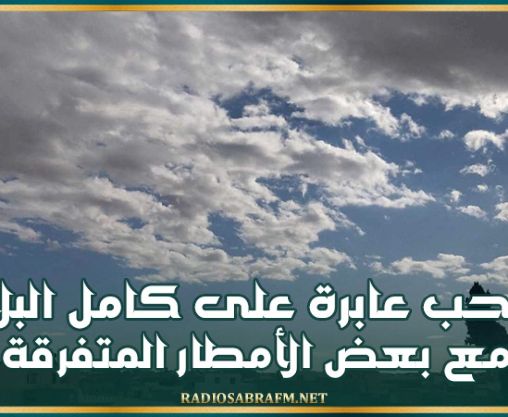 اليوم.. سحب عابرة على كامل البلاد مع بعض الأمطار المتفرقة