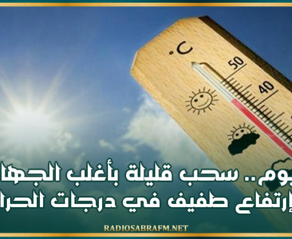 اليوم.. سحب قليلة بأغلب الجهات وإرتفاع طفبف في درجات الحرارة