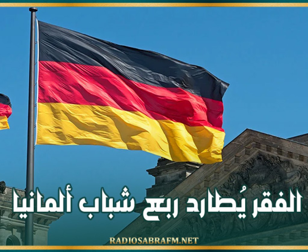 الفقر يُطارد ربع شباب ألمانيا