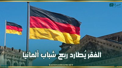 الفقر يُطارد ربع شباب ألمانيا