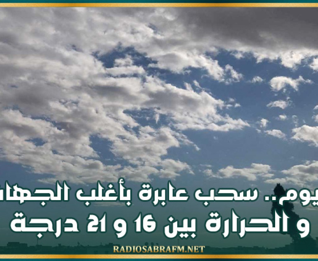 اليوم.. سحب عابرة بأغلب الجهات و الحرارة بين 16 و 21 درجة