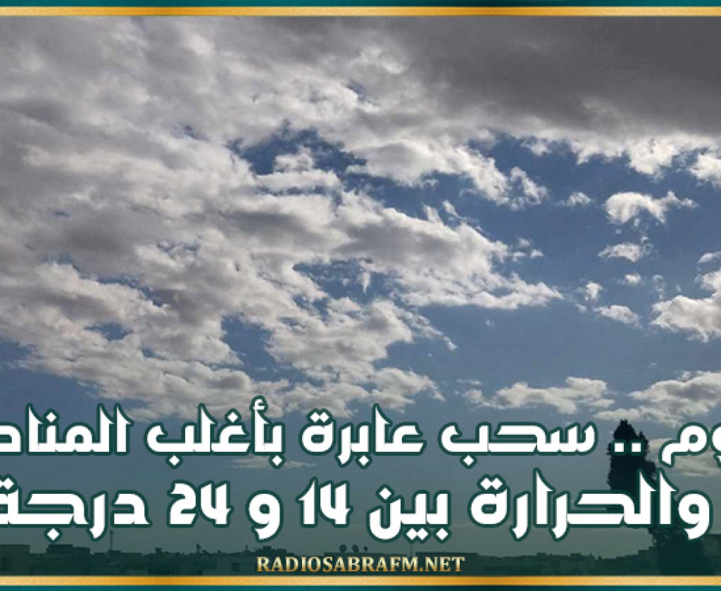 اليوم .. سحب عابرة بأغلب المناطق والحرارة بين 14 و 24 درجة