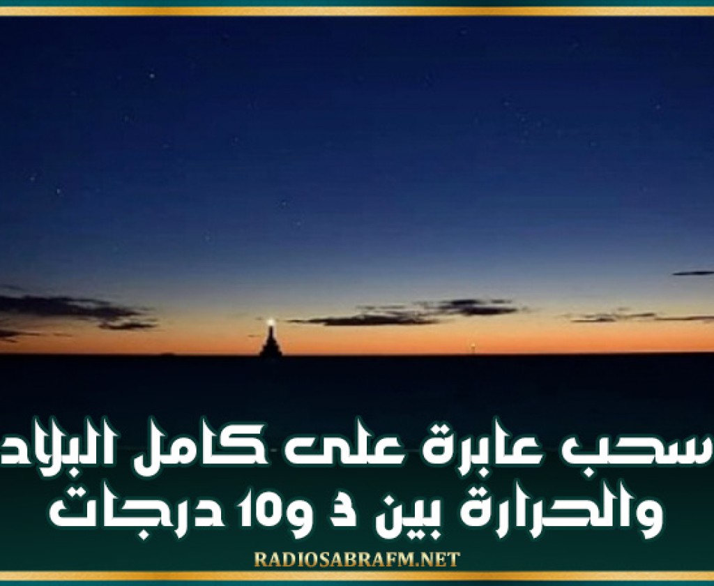 الليلة: سحب عابرة على كامل البلاد والحرارة بين 3 و10 درجات