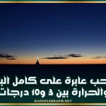 الليلة: سحب عابرة على كامل البلاد والحرارة بين 3 و10 درجات