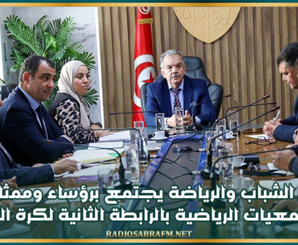 وزير الشباب والرياضة يجتمع برؤساء وممثلي الجمعيات الرياضية بالرابطة المحترفة الثانية لكرة القدم