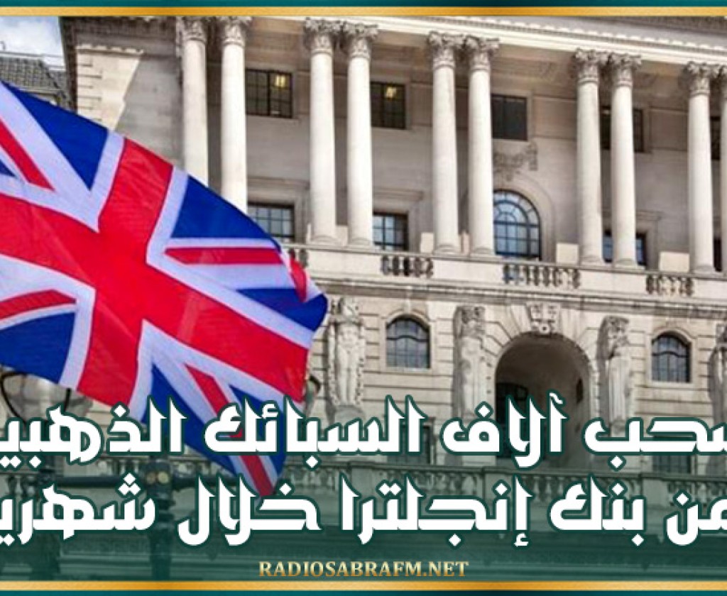 سحب آلاف السبائك الذهبية من بنك إنجلترا خلال شهرين