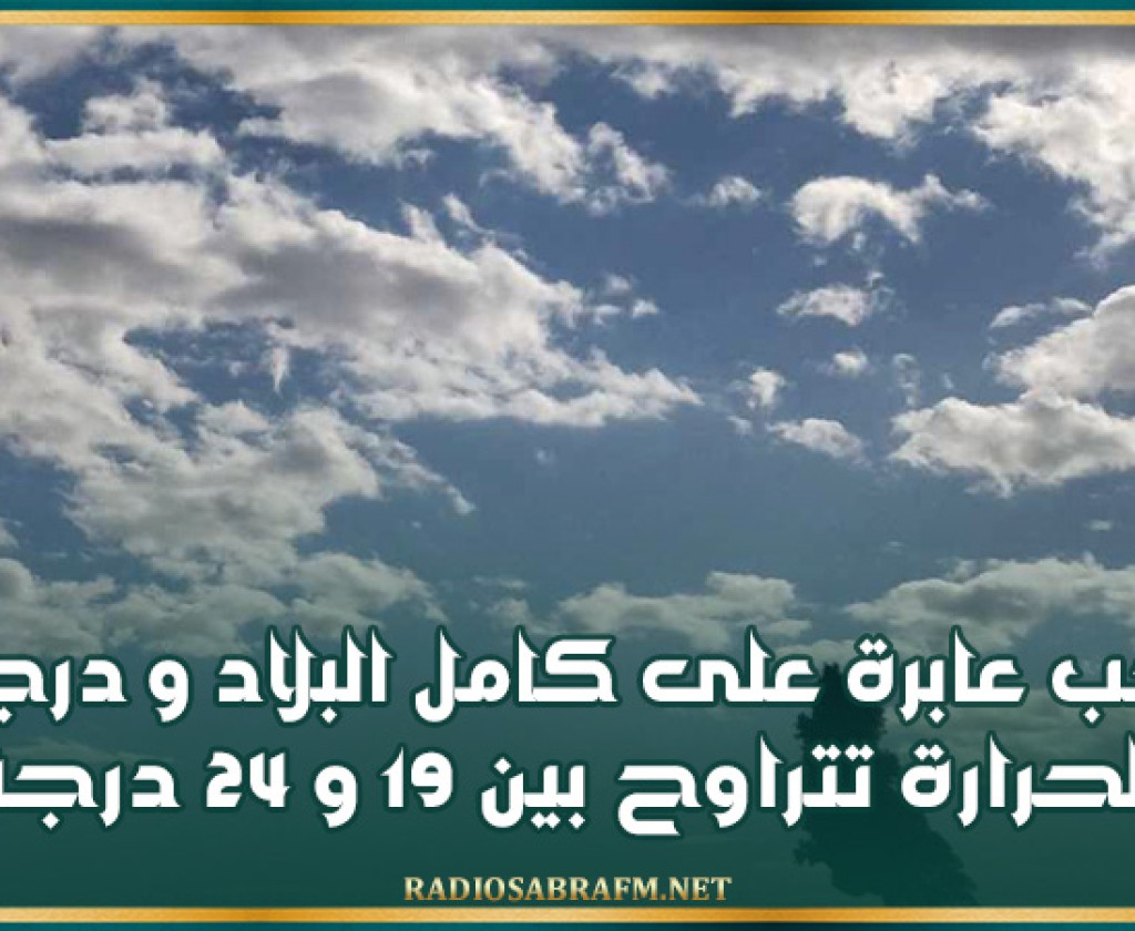 سحب عابرة على كامل البلاد ودرجات الحرارة تتراوح بين 19 و24 درجة