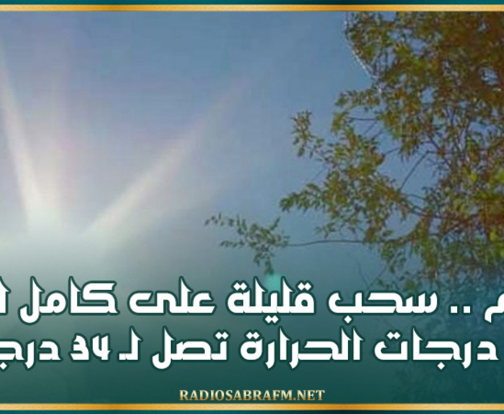 اليوم .. سحب قليلة على كامل البلاد و درجات الحرارة تصل لـ 34 درجة