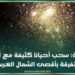 الليلة: سحب أحيانا كثيفة مع أمطار متفرقة بأقصى الشمال الغربي