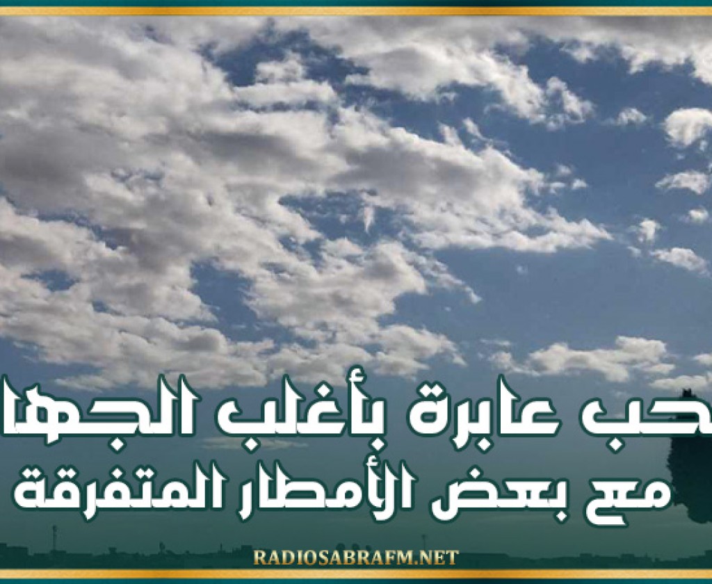 اليوم: سحب عابرة بأغلب الجهات مع بعض الأمطار المتفرقة
