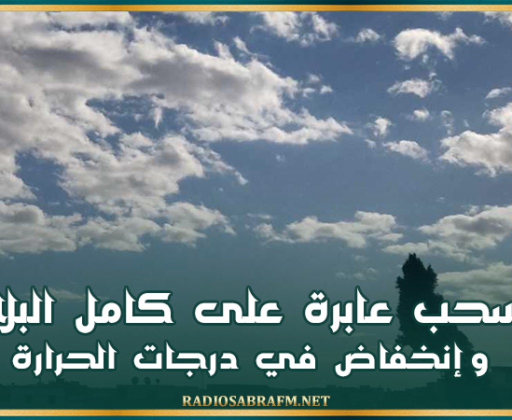 اليوم .. سحب عابرة على كامل البلاد وإنخفاض في درجات الحرارة