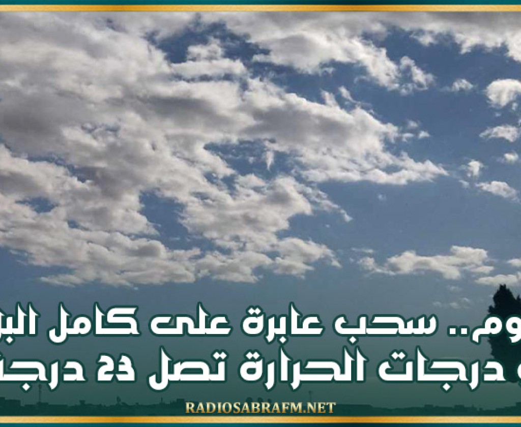 اليوم.. سحب عابرة على كامل البلاد والحرارة تصل 23 درجة