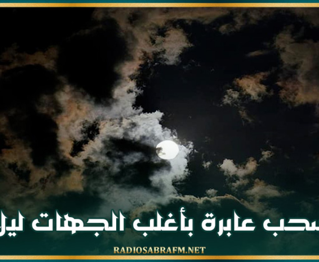 سحب عابرة بأغلب الجهات ليلا