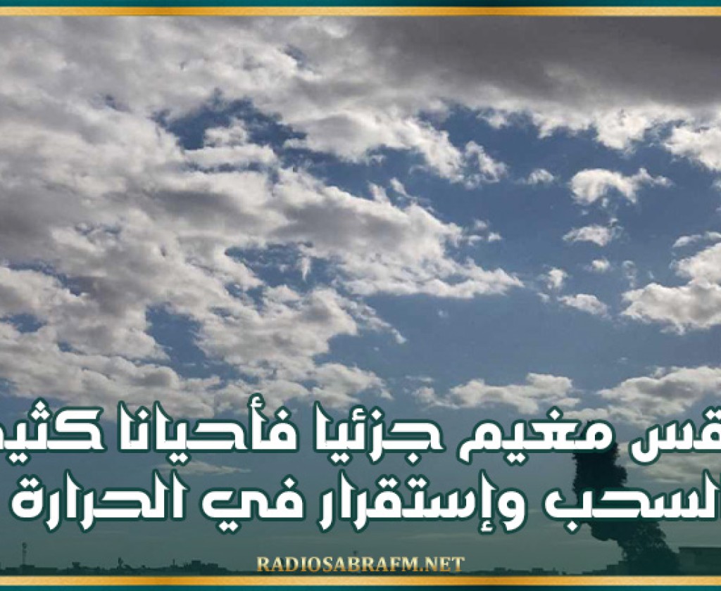 طقس مغيم جزئيا فأحيانا كثيف السحب وإستقرار في الحرارة