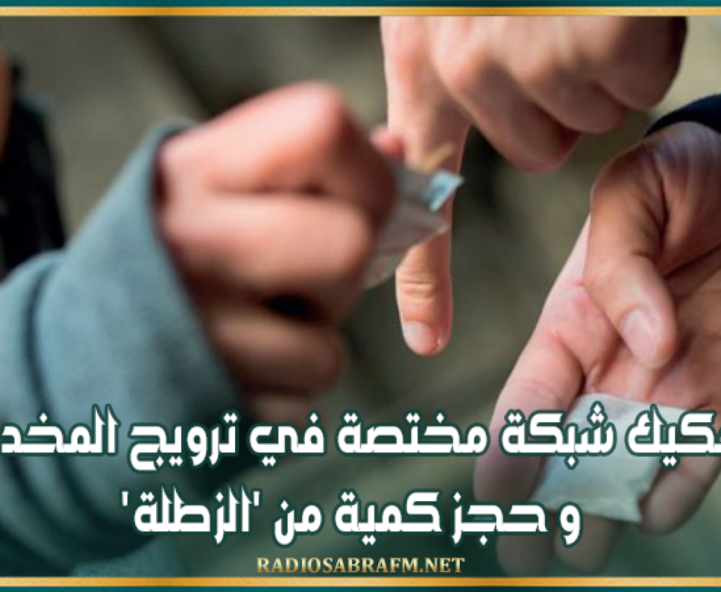 تنشط بين ولايتي القيروان وسيدي بوزيد.. تفكيك شبكة مختصة في ترويج المخدرات و حجز كمية من 'الزطلة'