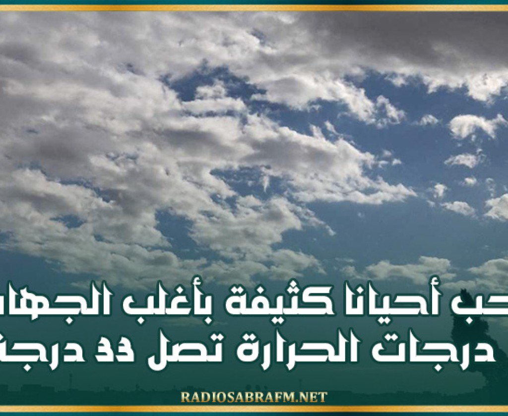 اليوم .. سحب أحيانا كثيفة بأغلب الجهات ودرجات الحرارة تصل 33 درجة
