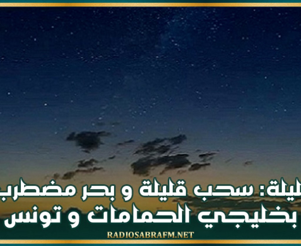 الليلة: سحب قليلة وبحر مضطرب بخليجي الحمامات وتونس