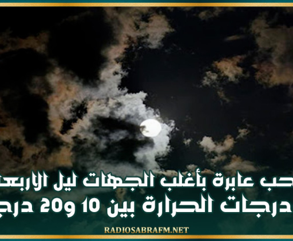 سحب عابرة بأغلب الجهات ليل الاربعاء والحرارة بين 10 و20 درجة