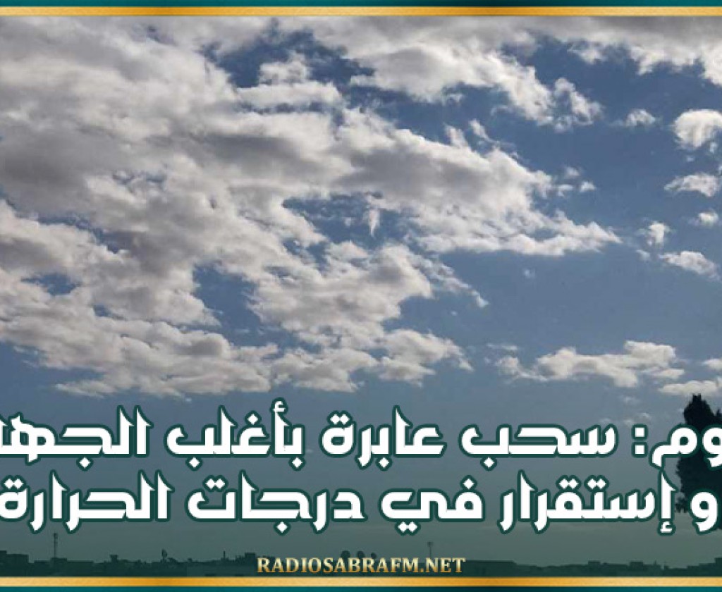 اليوم: سحب عابرة بأغلب الجهات وإستقرار في درجات الحرارة