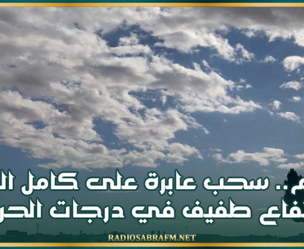 اليوم.. سحب عابرة على كامل البلاد وإرتفاع طفيف في درجات الحرارة