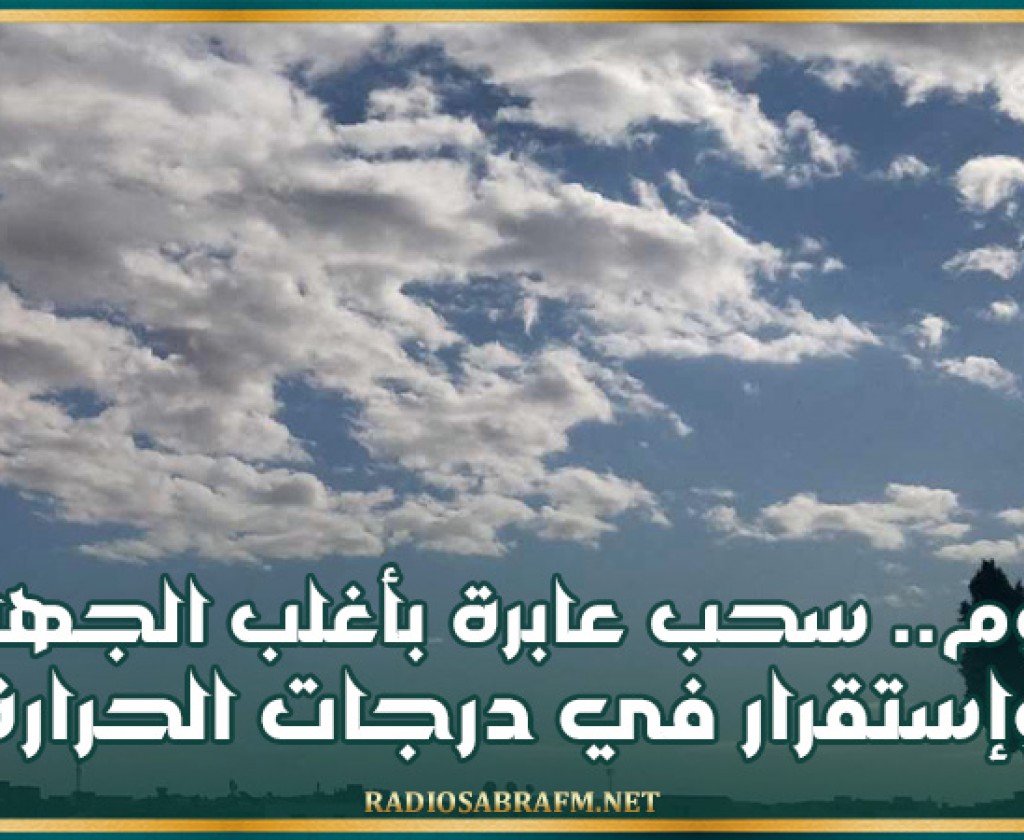 اليوم.. سحب عابرة بأغلب الجهات وإستقرار في درجات الحرارة
